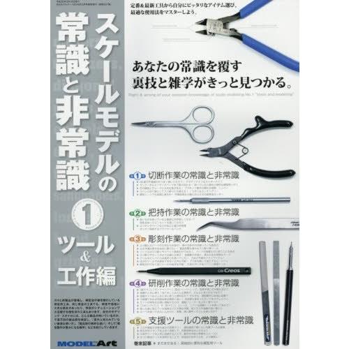 モデルアート スケールモデルの常識と非常識 1 ツール &amp; 工作編