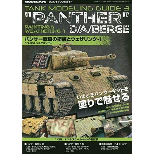 モデルアート タンクモデリングガイド3 パンサー戦車の塗装とウェザリング-1 (D/A型&amp;ベルゲパン...