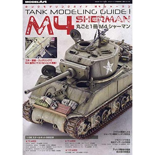 モデルアート タンクモデリングガイド M4シャーマン 丸ごと1冊M4シャーマン