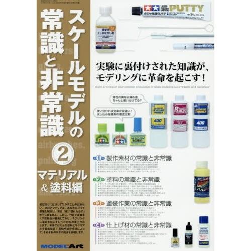 モデルアート スケールモデルの常識と非常識 2 マテリアル &amp; 塗料編