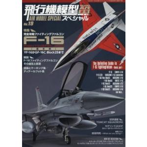 モデルアート 飛行機模型スペシャル No.19 F-16 ファイティングファルコン(基本編)｜rainbowten