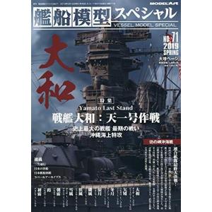 モデルアート 艦船模型スペシャル No.71 戦艦大和 天一号作戦｜rainbowten