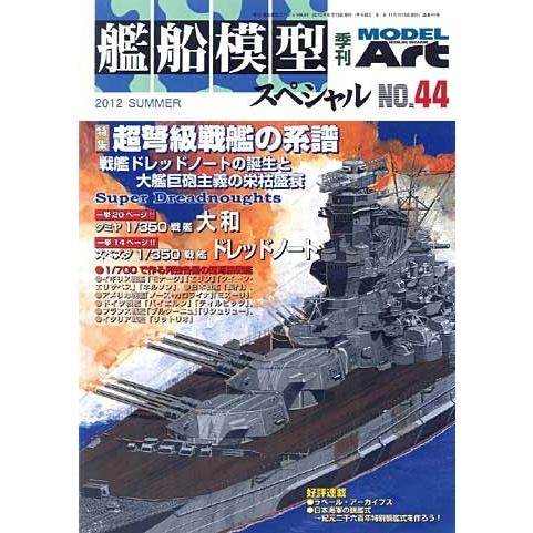 モデルアート 艦船模型スペシャル No.84 栄光の連合艦隊 旗艦の系譜