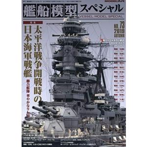 モデルアート 艦船模型スペシャル No.73 太平洋戦争開戦時の日本海軍戦艦｜rainbowten