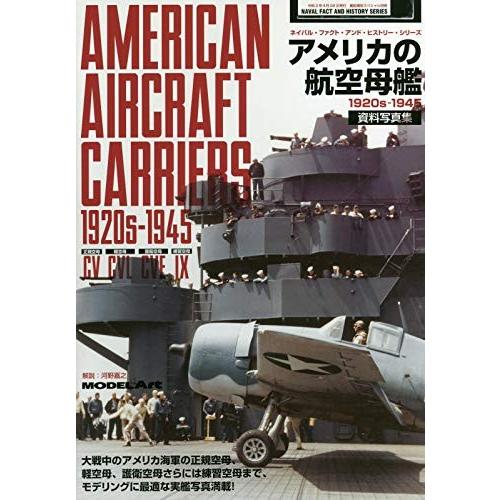 モデルアート 艦船模型スペシャル 別冊 令和2年4月 アメリカの航空母艦 1920-1945