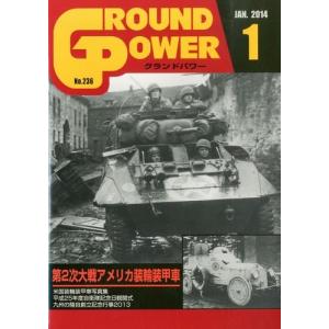 ガリレオ出版 GP236 グランドパワー 2014.01 第2次大戦 アメリカ装輪装甲車｜rainbowten