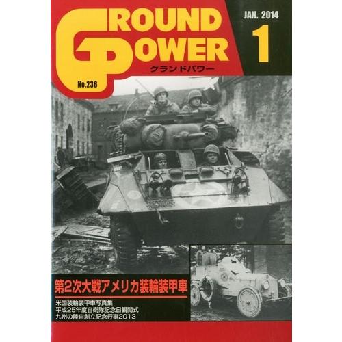 ガリレオ出版 GP236 グランドパワー 2014.01 第2次大戦 アメリカ装輪装甲車
