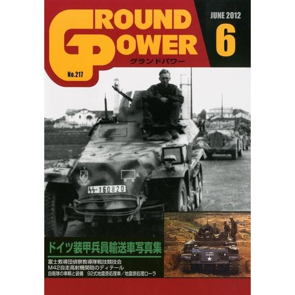 ガリレオ出版 GP217 グランドパワー 2012.06 ドイツ装甲兵員輸送車写真集