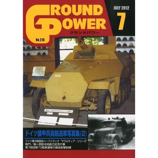 ガリレオ出版 GP218 グランドパワー 2012.07 ドイツ装甲兵員輸送車写真集(2)