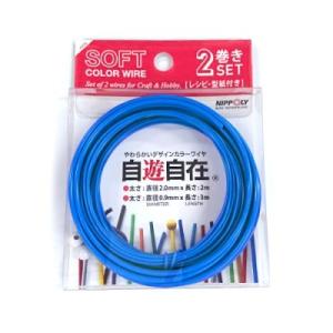 日本化線 自遊自在2巻きセット (2.0mm X 2m + 0.9mm x 3m)  009 マリン...