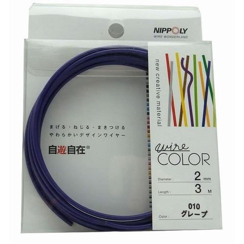 日本化線 自遊自在 2.0mm x 3m 010 グレープ(紫色)