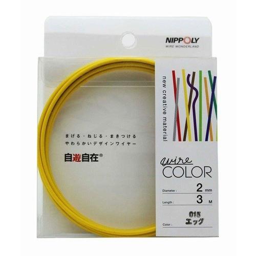 日本化線 自遊自在 2.0mm x 3m 015 エッグ(黄色)