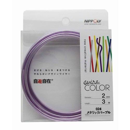日本化線 自遊自在 2.0mm x 3m 024 メタリックパープル
