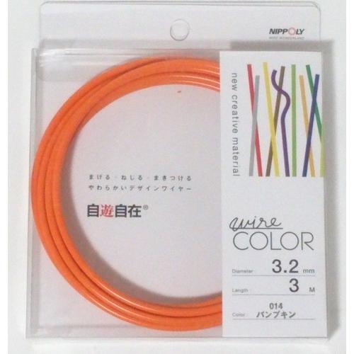 日本化線 自遊自在 3.2mm x 3m 014 パンプキン(オレンジ色)