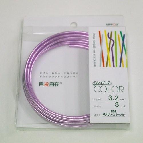 日本化線 自遊自在 3.2mm x 3m 024 メタリックパープル