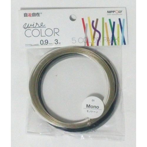 日本化線 自遊自在 0.9mm x 3m モノトーン 5色セット(ゴールド/シルバー/スノー/カラス...