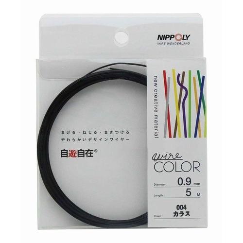 日本化線 自遊自在 0.9mm x 5m 004 カラス(黒色)