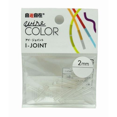 日本化線 自遊自在 アイ・ジョイント 2.0mm用 20個