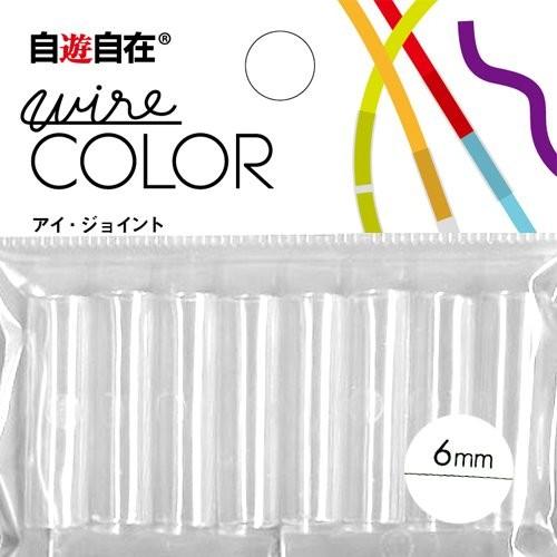 日本化線 自遊自在 アイ・ジョイント 6.0mm用