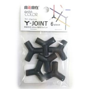 日本化線 自遊自在 Y・ジョイント 6.0mm用 カラス Y-6C