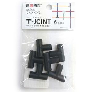 日本化線 自遊自在 T・ジョイント 6.0mm用 カラス T-6C