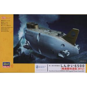ハセガワ サイエンスワールドシリーズ SW03 1/72 有人潜水調査船 しんかい6500(推進器改...