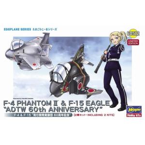 ハセガワ たまごヒコーキ 60512 F-4 &amp; F-15 '飛行開発実験団 60周年記念'(2機セ...