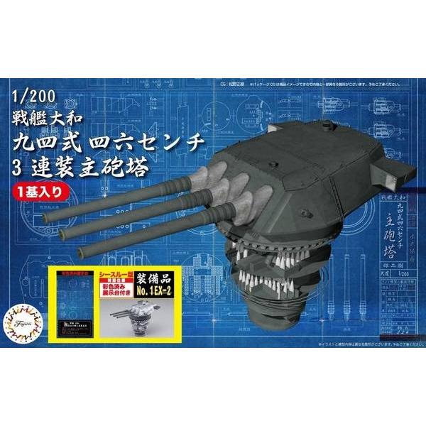 フジミ 装備品No.1EX-2 1/200 戦艦大和 九四式四六センチ 3連装主砲塔 シースルー版 ...