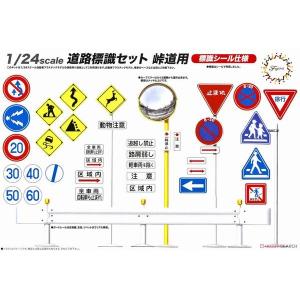 フジミ ガレージ&ツールシリーズ 09 1/24 道路標識セット 峠道用 標準シール仕様｜rainbowten