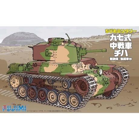 フジミ ちび丸 ミリタリーシリーズ No.04 九七式中戦車 チハ 新砲塔/後期車台