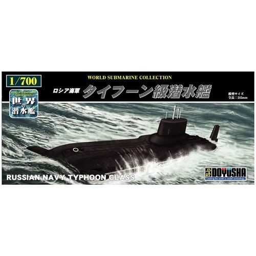 童友社 世界の潜水艦 19 1/700 ロシア海軍 タイフーン級潜水艦