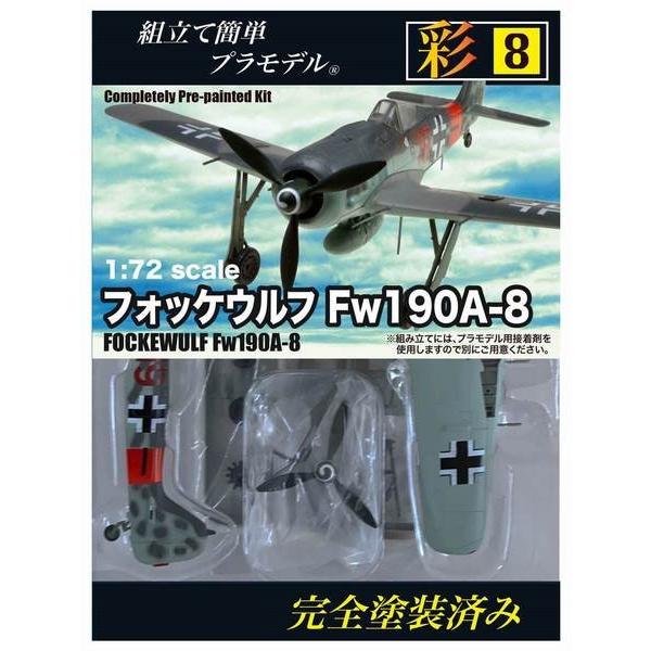 童友社 塗装済みプラモデル 1/72 No.08 フォッケウルフ Fw190A-8