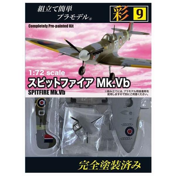 童友社 塗装済みプラモデル 1/72 No.09 スピットファイア Mk.Vb