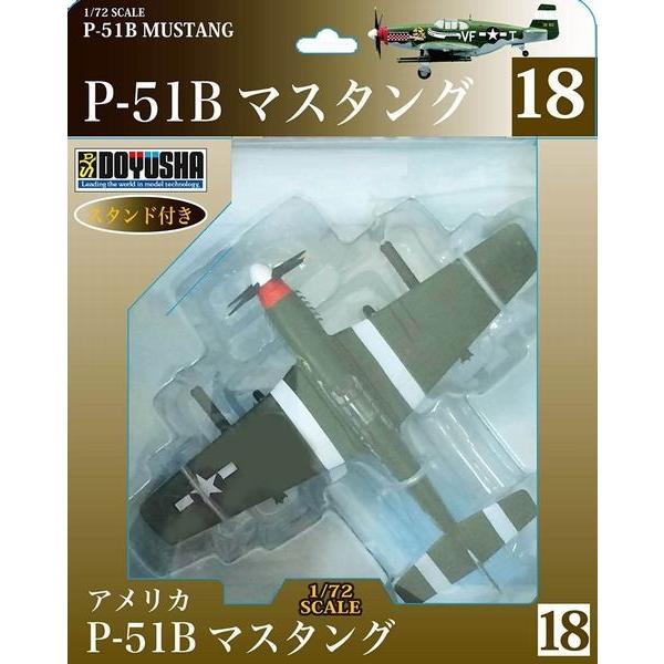 童友社 塗装済み完成品(スタンド付き) No.18 1/72 アメリカ P-51B マスタング