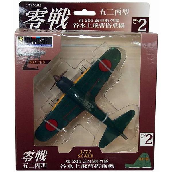 童友社 塗装済み完成品(スタンド付き) No.2 1/72 零戦 五二丙型(第203海軍航空隊/谷水...