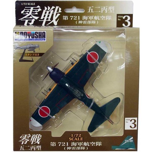 童友社 塗装済み完成品(スタンド付き) No.3 1/72 零戦 五二丙型(第721海軍航空隊/神雷...
