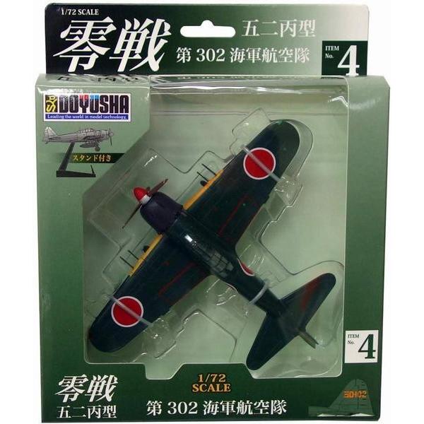 童友社 塗装済み完成品(スタンド付き) No.4 1/72 零戦 五二丙型(第302海軍航空隊)