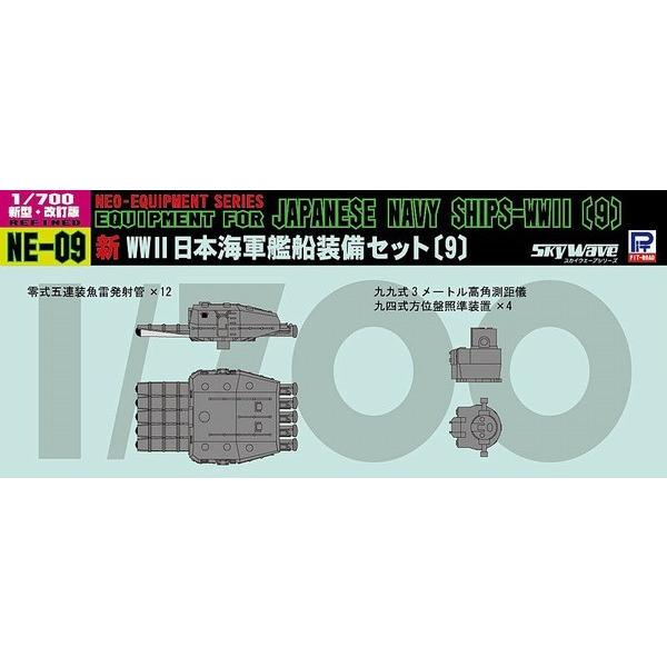 ピットロード NE09 1/700 新 WW2 日本海軍艦船装備セット 9