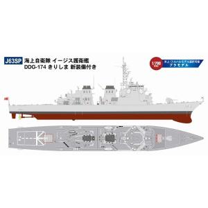 ピットロード J63SP 1/700 海上自衛隊イージス護衛艦 DDG-174 きりしま(フルハルモデル・洋上モデル選択可能) 新装備パーツ付き｜rainbowten