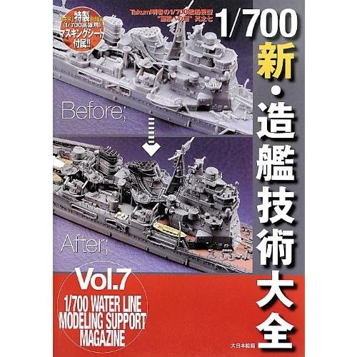 大日本絵画 23089 1/700 新・造艦技術大全(Takumi明春の1/700艦船模型 '至福へ...