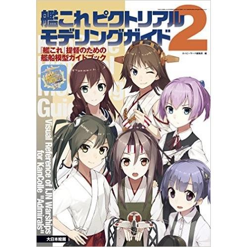 大日本絵画 23161 艦これ ピクトリアル モデリングガイド2 「艦これ」 提督のための艦船模型ガ...