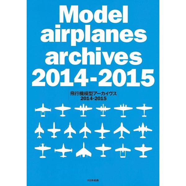 大日本絵画 23163 飛行機模型アーカイヴス 2014-2015