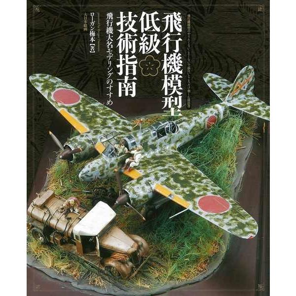 大日本絵画 23179 飛行機模型低級技術指南 飛行機大名モデリングのすすめ 著:ローガン梅本