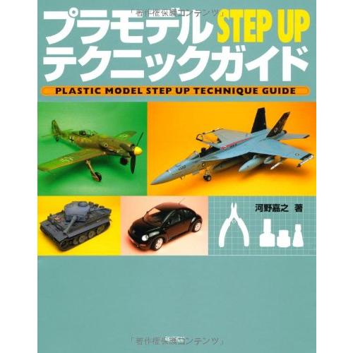 新紀元社 プラモデル ステップアップ テクニックガイド