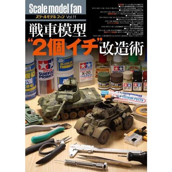 新紀元社 スケールモデルファン Vol.11 戦車模型 '2個イチ' 改造術
