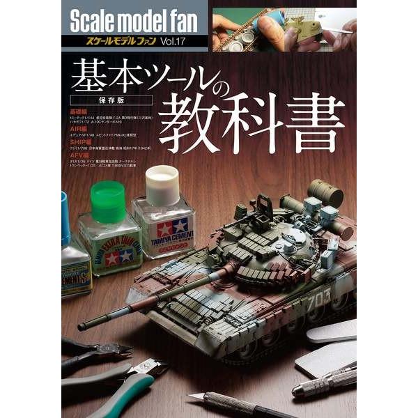 新紀元社 スケールモデルファン Vol.17 基本ツールの教科書(保存版)