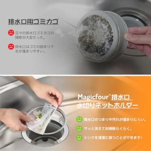 Magicfour 排水口 水切りネットホルダ...の詳細画像3
