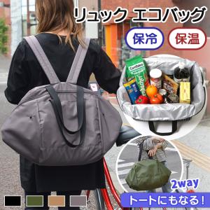 リュック エコバッグ 保冷 保温 2way おしゃれ 折りたたみ 大容量 買い物 ショッピング 軽い 軽量 レディース メンズ カジュアル ポイント消化