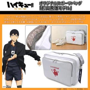 ハイキュー!! オリジナルスポーツバッグ 影山...の詳細画像2