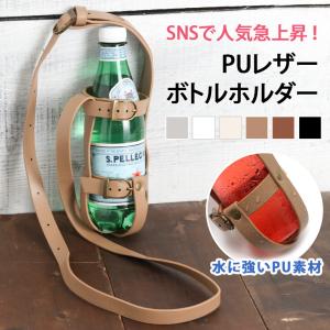 ボトルホルダー ペットボトルホルダー おしゃれ 肩掛け レザー PUレザー ドリンクホルダー 水筒ホルダー ボトルキャリー 便利グッズ ポイント消化｜rainbunker